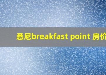 悉尼breakfast point 房价